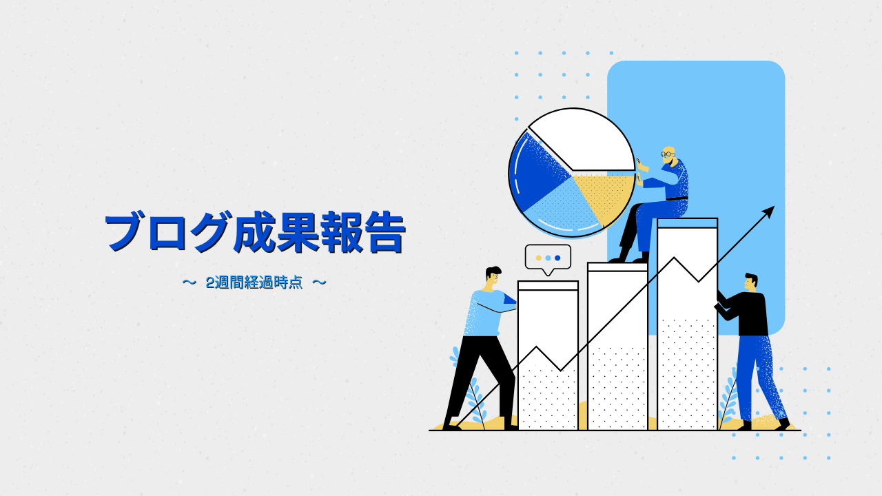 ブログの成果報告(2週間経過時点)