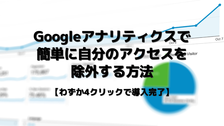 Googleアナリティクスで自分のアクセスを除外する方法