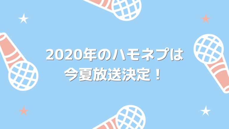 ハモネプ2020