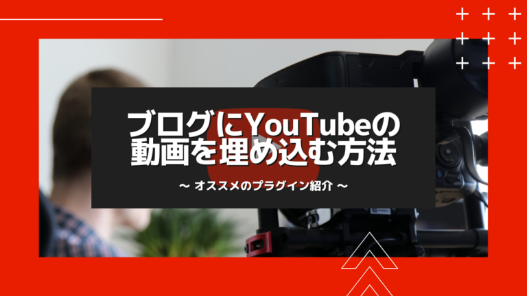 ブログにYouTubeの動画を埋め込む方法