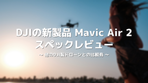 Mavic Air 2 スペックレビュー