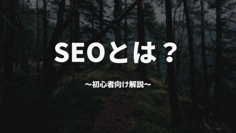 SEOとは?