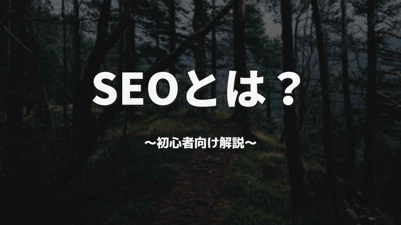 SEOとは?