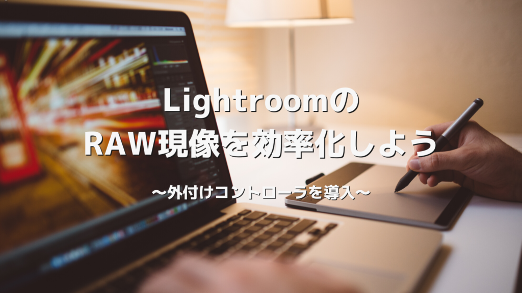 LightroomのRAW現像を効率化