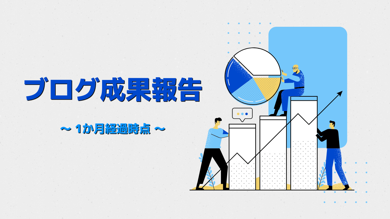 ブログの成果報告(1か月経過時点)