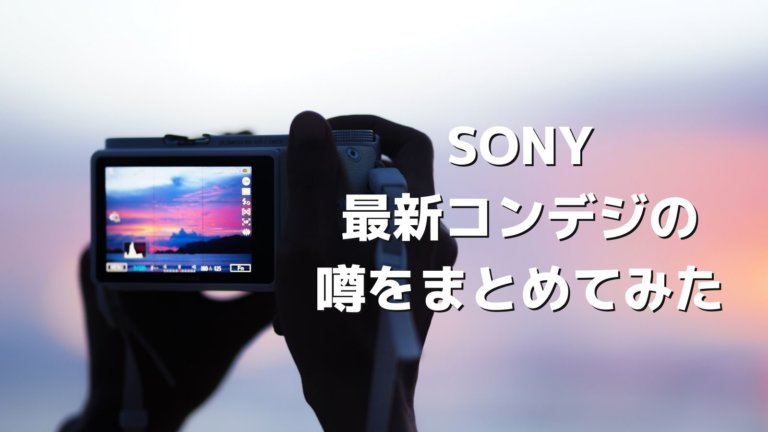 SONY ZV-1の噂まとめ