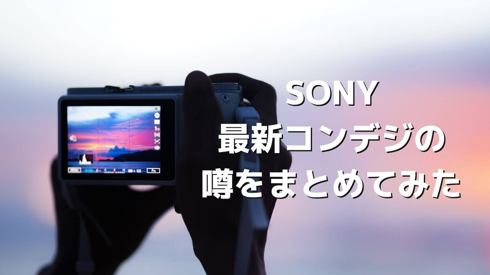 Vlogger向け新コンデジ Sony Zv 1の噂をまとめてみた Takaodoi Com