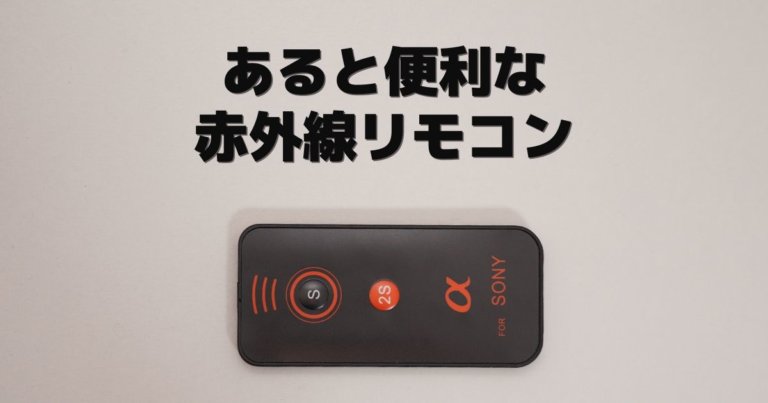 安いけど意外と役に立つαシリーズ用の赤外線リモコン