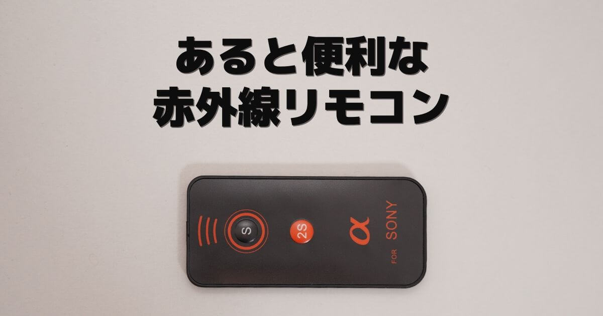 安いけど意外と役に立つαシリーズ用の赤外線リモコン