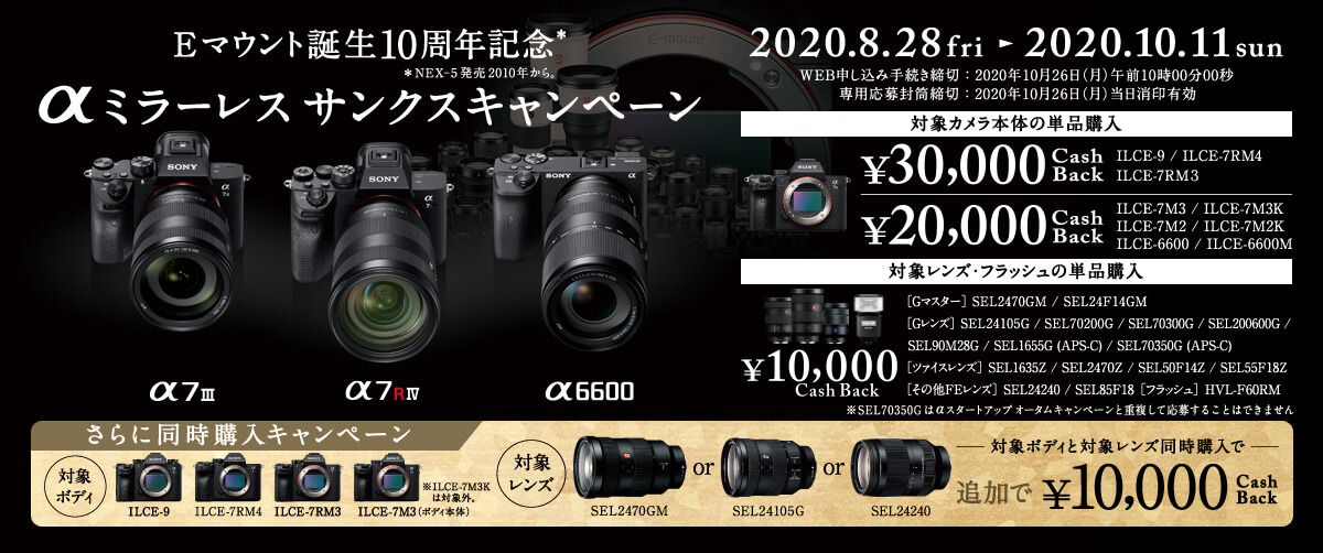 【お得】αシリーズなどのSONY製カメラの最新キャッシュバックキャンペーンまとめ | takaodoi.com